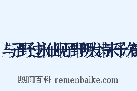 与子野过永仙观子野明发诗来予次韵是什么意思的图片